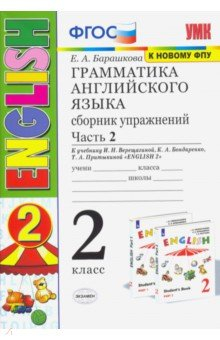 Книга Грамматика английского языка. Сборник упражнений. 2 класс. Часть 2. К учебнику И. Н. Верещагиной на ReadRate.com книга Грамматика английского языка. Сборник упражнений. 2 класс. Часть 2. К учебнику И. Н. Верещагиной