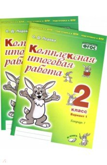 Книга Комплексная итоговая работа. 2 класс. Вариант 1. Тетради 1 и 2 (комплект). ФГОС на ReadRate.com книга Комплексная итоговая работа. 2 класс. Вариант 1. Тетради 1 и 2 (комплект). ФГОС