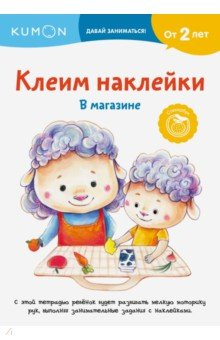 Книга Kumon. Клеим наклейки. В магазине на ReadRate.com книга Kumon. Клеим наклейки. В магазине