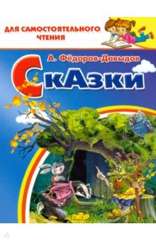 Книга Сказки на ReadRate.com книга Сказки
