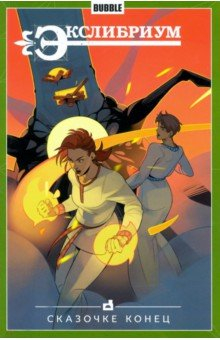 Книга Экслибриум. Том 7. Сказочке конец на ReadRate.com книга Экслибриум. Том 7. Сказочке конец