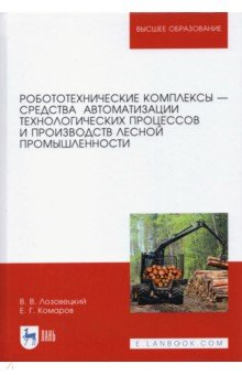 Книга Робототехнические комплексы - средства автоматизации технологических процессов. Учебник на ReadRate.com книга Робототехнические комплексы - средства автоматизации технологических процессов. Учебник