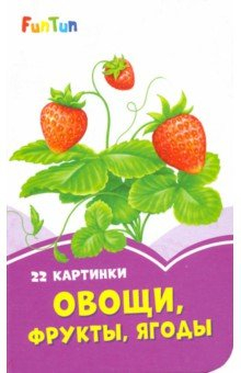 Книга Овощи, фрукты, ягоды на ReadRate.com книга Овощи, фрукты, ягоды