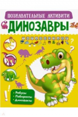 книга Динозавры
