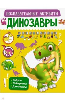 Книга Динозавры на ReadRate.com книга Динозавры