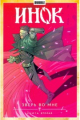книга Инок. Том 4. Зверь во мне. Книга 2