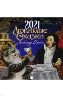 Книга Православный календарь на 2021 год. Любимые сказки. Александр Пушкин на ReadRate.com книга Православный календарь на 2021 год. Любимые сказки. Александр Пушкин