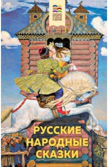 Книга Русские народные сказки на ReadRate.com книга Русские народные сказки