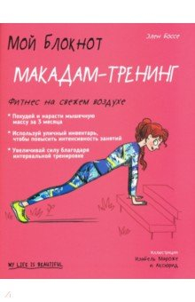 Книга Мой блокнот. Макадам-тренинг на ReadRate.com книга Мой блокнот. Макадам-тренинг