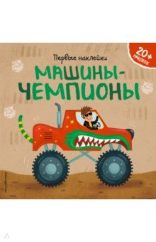 Книга Машины-чемпионы (+ наклейки) на ReadRate.com книга Машины-чемпионы (+ наклейки)