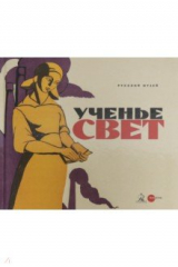 книга Ученье - свет. Просветительский и книгоиздательский плакат из собрания Русского музея
