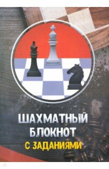 Книга Шахматный блокнот с заданиями на ReadRate.com книга Шахматный блокнот с заданиями