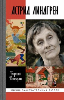 Книга Астрид Линдгрен на ReadRate.com книга Астрид Линдгрен