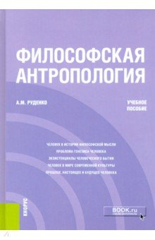 Книга Философская антропология. Учебное пособие на ReadRate.com книга Философская антропология. Учебное пособие