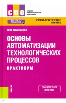 Книга Основы автоматизации технологических процессов. Практикум. Учебно-практическое пособие на ReadRate.com книга Основы автоматизации технологических процессов. Практикум. Учебно-практическое пособие