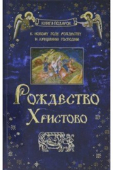 Книга Рождество Христово на ReadRate.com книга Рождество Христово
