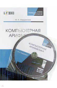 Книга Компьютерная арифметика. Учебное пособие. СПО (+CD) на ReadRate.com книга Компьютерная арифметика. Учебное пособие. СПО (+CD)