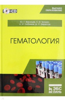 Книга Гематология. Учебник (+CD) на ReadRate.com книга Гематология. Учебник (+CD)