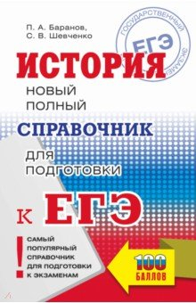 Книга ЕГЭ. История. Новый полный справочник для подготовки к ЕГЭ на ReadRate.com книга ЕГЭ. История. Новый полный справочник для подготовки к ЕГЭ