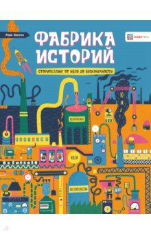 Книга Фабрика историй. Сторителлинг от нуля до бесконечности на ReadRate.com книга Фабрика историй. Сторителлинг от нуля до бесконечности