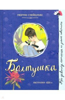 Книга Про девочку, которая… Болтушка на ReadRate.com книга Про девочку, которая… Болтушка