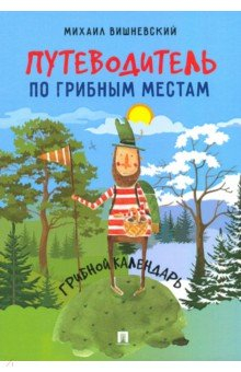 Книга Путеводитель по грибным местам. Грибной календарь на ReadRate.com книга Путеводитель по грибным местам. Грибной календарь