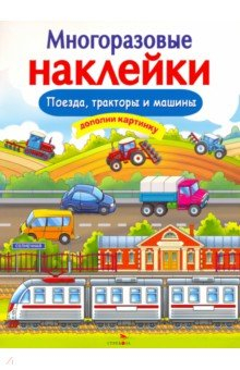 Книга Многоразовые наклейки. Поезда, Тракторы и Машины на ReadRate.com книга Многоразовые наклейки. Поезда, Тракторы и Машины
