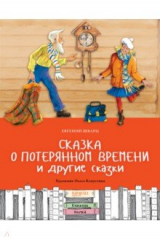 книга Сказка о потерянном времени и другие сказки