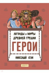 книга Легенды и мифы древней Греции. Книга 2. Герои
