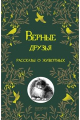 Книга Верные друзья. Рассказы о животных на ReadRate.com книга Верные друзья. Рассказы о животных