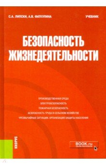 Книга Безопасность жизнедеятельности. Учебник на ReadRate.com книга Безопасность жизнедеятельности. Учебник