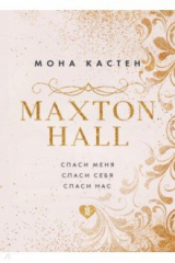 книга MAXTON HALL. Подарочный комплект (футляр)