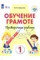 книга Обучение грамоте. 1 класс. Проверочные работы. Ааптированные программы
