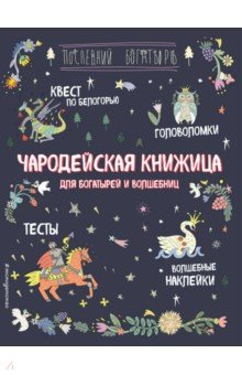 Книга Чародейская книжица для богатырей и волшебниц. Головоломки, тесты, квест (+ наклейки) на ReadRate.com книга Чародейская книжица для богатырей и волшебниц. Головоломки, тесты, квест (+ наклейки)