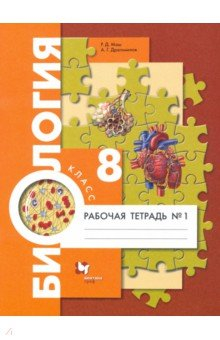 Книга Биология. 8 класс. Рабочая тетрадь. Концентрированный курс. Часть 1 на ReadRate.com книга Биология. 8 класс. Рабочая тетрадь. Концентрированный курс. Часть 1