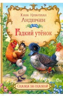 Книга Гадкий утёнок на ReadRate.com книга Гадкий утёнок