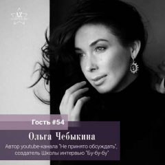 Книга Ольга Чебыкина "Жанр интервью - это тот жанр, который мне нужно не предавать себя" на ReadRate.com книга Ольга Чебыкина "Жанр интервью - это тот жанр, который мне нужно не предавать себя"