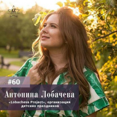 Книга Антонина Лобачева. Недетский бизнес по организации детских праздников с оборотом более 5000000 рублей в месяц. на ReadRate.com книга Антонина Лобачева. Недетский бизнес по организации детских праздников с оборотом более 5000000 рублей в месяц.