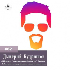 Книга Дмитрий Кудряшов. @Dimmano - от пикапа до личного бренда: как сделать миллионы на администрирование в Инстаграм. на ReadRate.com книга Дмитрий Кудряшов. @Dimmano - от пикапа до личного бренда: как сделать миллионы на администрирование в Инстаграм.