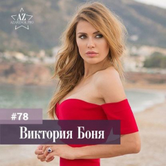 Книга Виктория Боня. Женщина на миллион и дело не в деньгах! на ReadRate.com книга Виктория Боня. Женщина на миллион и дело не в деньгах!