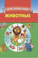 книга Животные