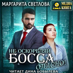 Книга Не оскорбляй босса, опасно! на ReadRate.com книга Не оскорбляй босса, опасно!