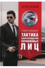 Книга Учебник телохранителя. Тактика сопровождения на ReadRate.com книга Учебник телохранителя. Тактика сопровождения