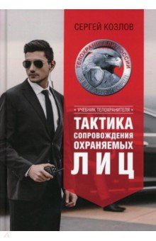 Книга Учебник телохранителя. Тактика сопровождения на ReadRate.com книга Учебник телохранителя. Тактика сопровождения