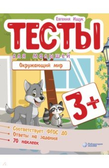 Книга Тесты для малышей. Окружающий мир на ReadRate.com книга Тесты для малышей. Окружающий мир