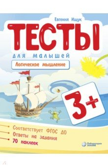 Книга Тесты для малышей. Логическое мышление на ReadRate.com книга Тесты для малышей. Логическое мышление