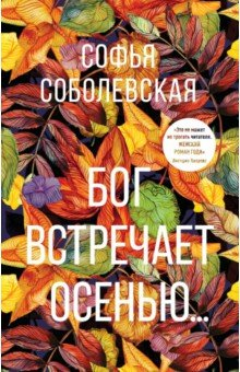 Книга Бог встречает осенью... на ReadRate.com книга Бог встречает осенью...
