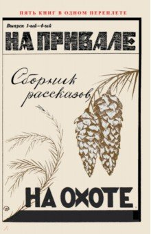 Книга На привале. На охоте. (сборник рассказов о охоте) на ReadRate.com книга На привале. На охоте. (сборник рассказов о охоте)
