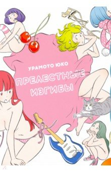 Книга Прелестные изгибы на ReadRate.com книга Прелестные изгибы