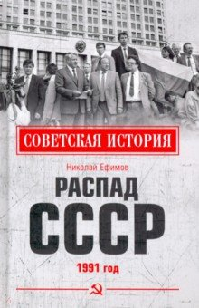 Книга Распад СССР. 1991 год на ReadRate.com книга Распад СССР. 1991 год